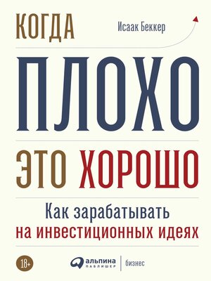 cover image of Когда плохо — это хорошо